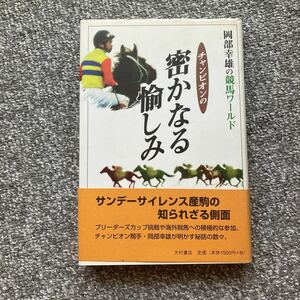 岡部幸雄の競馬ワールド チャンピオンの密かなる愉しみ 大村書店 初版