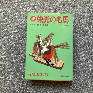 続 栄光の名馬 ターフに生きた名血・24頭 PART2 山野浩一 明文社 初版