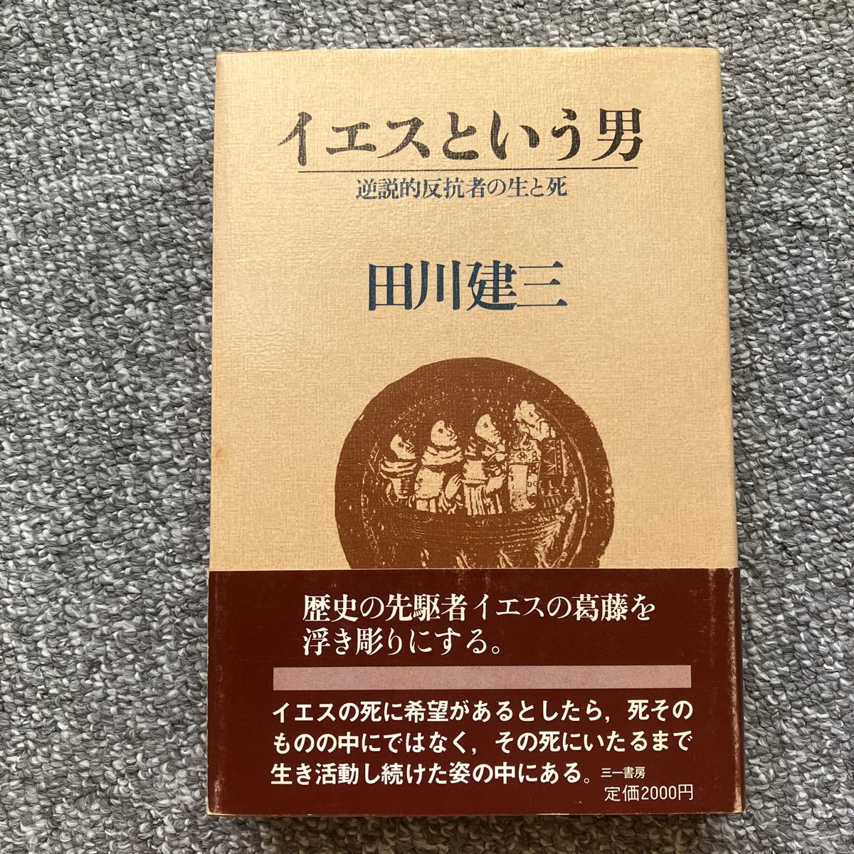 2024年最新】Yahoo!オークション -田川建三の中古品・新品・未使用品一覧