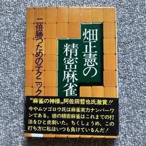 畑正憲の精密麻雀　２倍勝つためのテクニック 畑正憲／著