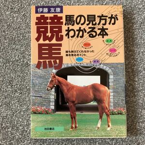 競馬 馬の見方がわかる本 伊藤友康 池田書店 初版