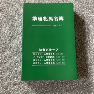 繁殖牝馬名簿 1997.2.1 社台グループ ダイナアクトレス