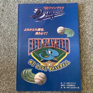 '98ファンブック Dragons 中日ドラゴンズ 1998年星野仙一 宮田征典 水谷実雄 島野育夫 南淵 ショーゴー 鳥越 愛甲 仁平 日笠 キク山田 