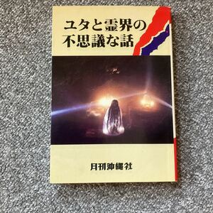 ユタと霊界の不思議な話　月刊沖縄社 1992年再版 地域の霊能者110人リスト