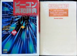 [送料0円]　ビーコン英和辞典　代2版　2色刷　和英付き　三省堂　200年1月1刷　 ZP03