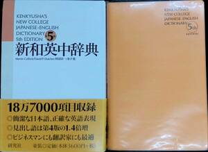 [送料0円]　新和英中辞典　第5版　研究社　2002年9月5版1刷　 ZP03