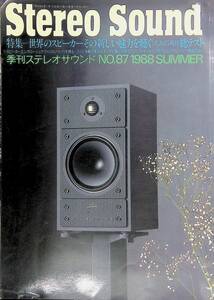 ★送料0円★　Stereo Sound 季刊 ステレオサウンド　No.87　1988年夏 ZB230911S1