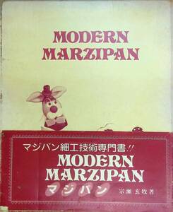 ★送料0円★　マジパン細工技術専門書　MODERN MARZIPAN　宗瀬玄牧　コナン翻訳会 ZB230911S1