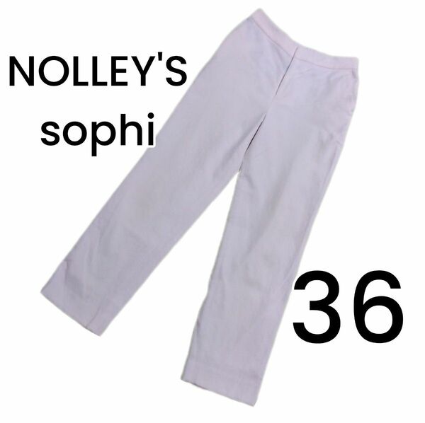 【NOLLEY'S sophi】オフホワイト 麻混パンツ 36サイズ