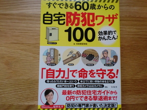  immediately is possible 60 -years old from home crime prevention wa The 100 Japan crime prevention school 