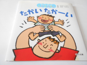 ★0歳～　親子で遊ぼう・しかけ絵本　『たかいたかーい』　くもん出版　作・たけいしろう　絵・セキウサコ