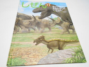 ★キンダーブック　しぜん　『きょうりゅうとおおむかしのいきもの』　2013年11月号　　指導・冨田幸光　絵・寺越慶司