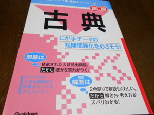 ★高校入試　テーマ別速攻トレーニング　国語　『古典』　学研