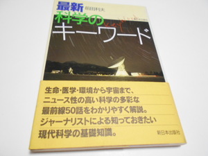 ★『最新　科学のキーワード』　新日本出版社　著・前田利夫