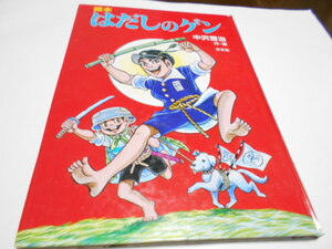 ★絵本　『はだしのゲン』　汐文社　作・絵　中沢啓治