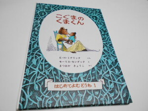 ★4歳～小学初級　『こぐまのくまくん』　福音館幼年童話　文E.H.ミナリック　絵モーリス・センダック　訳・松岡享子