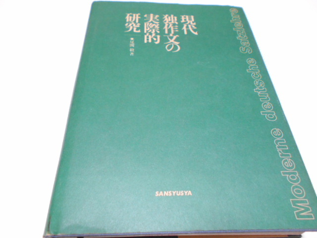 2023年最新】Yahoo!オークション -ドイツ語 作文の中古品・新品・未