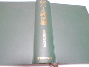 ★原本　東京裁判刊行会　『共同研究　パール判決書』　東京裁判研究会・著　1966年刊