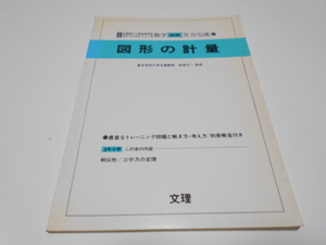 ★文理　数学短期実力完成　『図形の計量』　監修・東京学芸大学名誉教授　松原元一