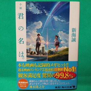 中古 美品 角川文庫 小説 君の名は。 新海誠監督書き下ろし原作小説 週末映画ランキング2週連続圧倒的No1!の帯付 KADOKAWA 青春小説