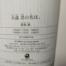 中古 美品 角川文庫 小説 君の名は。 新海誠監督書き下ろし原作小説 週末映画ランキング2週連続圧倒的No1!の帯付 KADOKAWA 青春小説_画像5