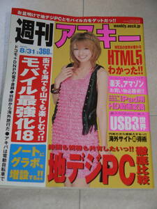 週刊アスキー☆2010-8/31　表紙　南明奈/滝川綾