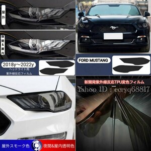 2018y～22y Ford Mustang TPU素材 紫外線反応自動変色フィルム 屋外スモーク⇔夜間&屋内 透明 ヘッドライト スモークフィルム マスタング