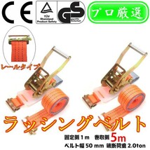 ラッシングベルト レール 幅50mm 固定側1m 巻側5m 2本セット ラチェット式 バックル式 工具 作業 運搬用ベルト_画像1