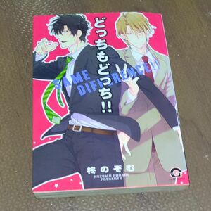 【既刊本3点以上で＋3％】 どっちもどっち!! /柊のぞむ 【付与条件詳細はTOPバナー】