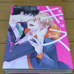 【既刊本3点以上で＋3％】 友達はキスしない! 2nd 【付与条件詳細はTOPバナー】 BLコミック