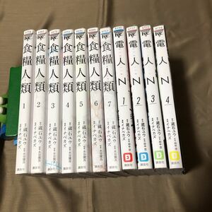 送料無料　食糧人類　全７巻　電人N　全４巻　蔵石ユウ/イナベカズ　食糧人類１巻以外初版　レンタル落ち　R