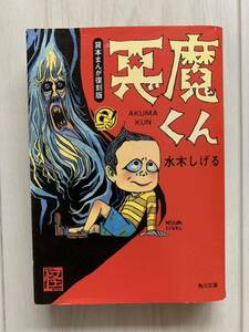 悪魔くん 角川文庫　貸本まんが復刻版　水木しげる