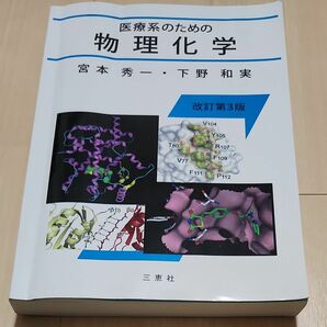 医療系のための物理化学　改訂第３版