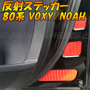 80系 ノア NOAH ZRR80W ZRR80G ZRR85W ZRR85G ZWR80W ZWR80G ドア 反射 フィルム ステッカー デカール リフレクター 80NOAH 80ノア