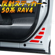 50系 RAV4 MXAA/AXAH54 フロント リア ドア インナー 反射 フィルム ステッカー デカール レッド 赤 RAV4 50 カスタム リフレクター_画像1