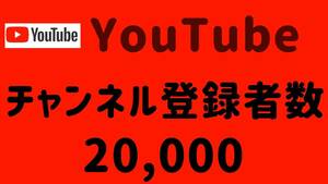 【YouTube】ユーチューブ チャンネル登録者数 20,000人増加 SNS 拡散 プロモーション 収益化 YouTuber インフルエンサー