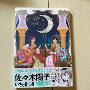 マキとマミ　上司が衰退ジャンルのオタ仲間だった話　３ （ＭＦＣジーンピクシブシリーズ） 町田粥／著