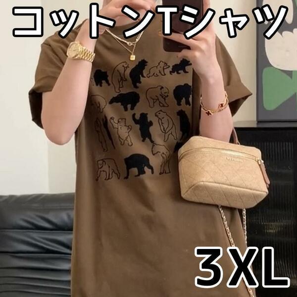 3XL ブラウン コットン 半袖 Tシャツ 熊 いっぱい 着心地 くま プリント