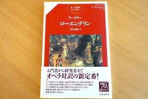 オペラ対訳ライブラリー/ワーグナー「ローエングリン」高辻知義 訳/音楽之友社