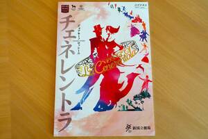 新国立劇場/オペラ/パンフレット「チェネレントラ」ロッシーニ