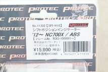 326185　ＮＣ７００Ｘ　ＲＣ６３　１２年～　プロテック　シフトインジケーター　未使用品_画像2