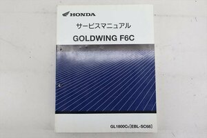 324088 F6C GL1800 Goldwing SC68 original service manual service book wiring diagram 