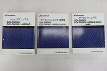 324086　ＧＬ１８００　ゴールドウイング　ＳＣ４７　純正　サービスマニュアル　追補版付き　整備書　配線図　エアバッグ　ナビ_画像1