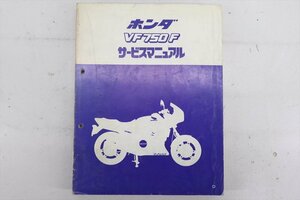 324097　ＶＦ７５０Ｆ　ＲＣ１５　純正　サービスマニュアル　整備書　配線図