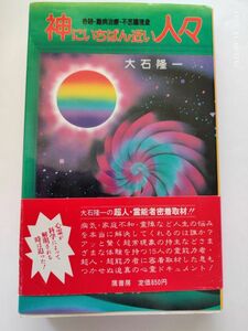 神にいちばん近い人々　奇跡　難病治療　不思議現象　大石隆一　　鷹書房