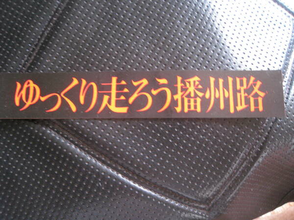 ■即決価格　送料込み金額　ゆっくり走ろう播州路　 ご当地ステッカー 兵庫県　昭和レトロ　 当時物 ◆未使用◆