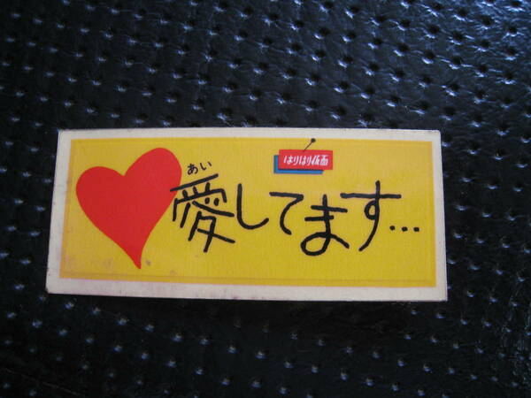■即決価格　送料込み金額　ロッテ はりはり仮面シール 旧版 &#34;愛してます…&#34; アンティーク 昭和レトロ 当時物 ◆未使用◆
