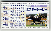 ★非売品 ミスターシービー 東京優駿（日本ダービー） 単勝馬券型 カード ＪＲＡ Gate J. 名馬カード 吉永正人 写真 画像 競馬カード 即決_画像1