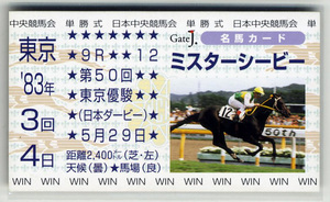 ★非売品 ミスターシービー 東京優駿（日本ダービー） 単勝馬券型 カード ＪＲＡ Gate J. 名馬カード 吉永正人 写真 画像 競馬カード 即決