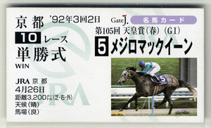 ★非売品 メジロマックイーン 天皇賞（春） 単勝馬券型 カード ＪＲＡ Gate J. 名馬カード 武豊 菊花賞 宝塚記念 写真画像 競馬カード 即決